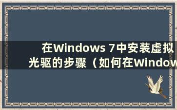 在Windows 7中安装虚拟光驱的步骤（如何在Windows 7中安装虚拟光驱）